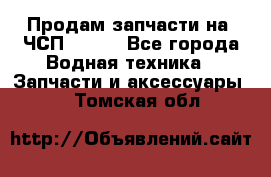 Продам запчасти на 6ЧСП 18/22 - Все города Водная техника » Запчасти и аксессуары   . Томская обл.